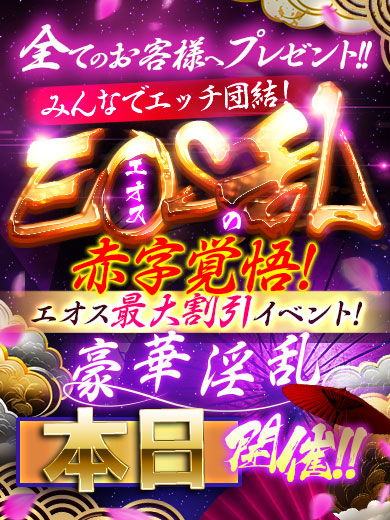 エオスの乱